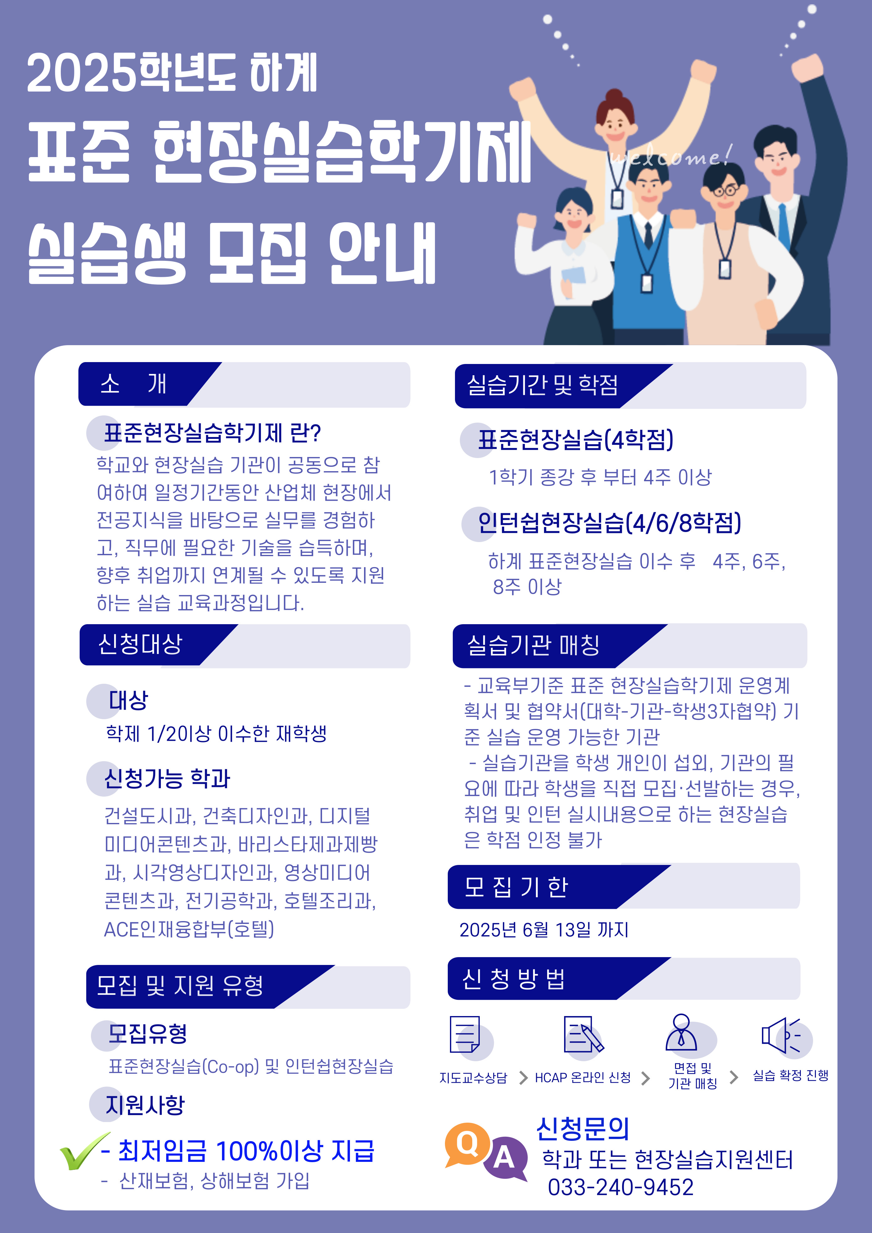 2025학년도 하계 표준현장실습학기제 실습생 모집 홍보
