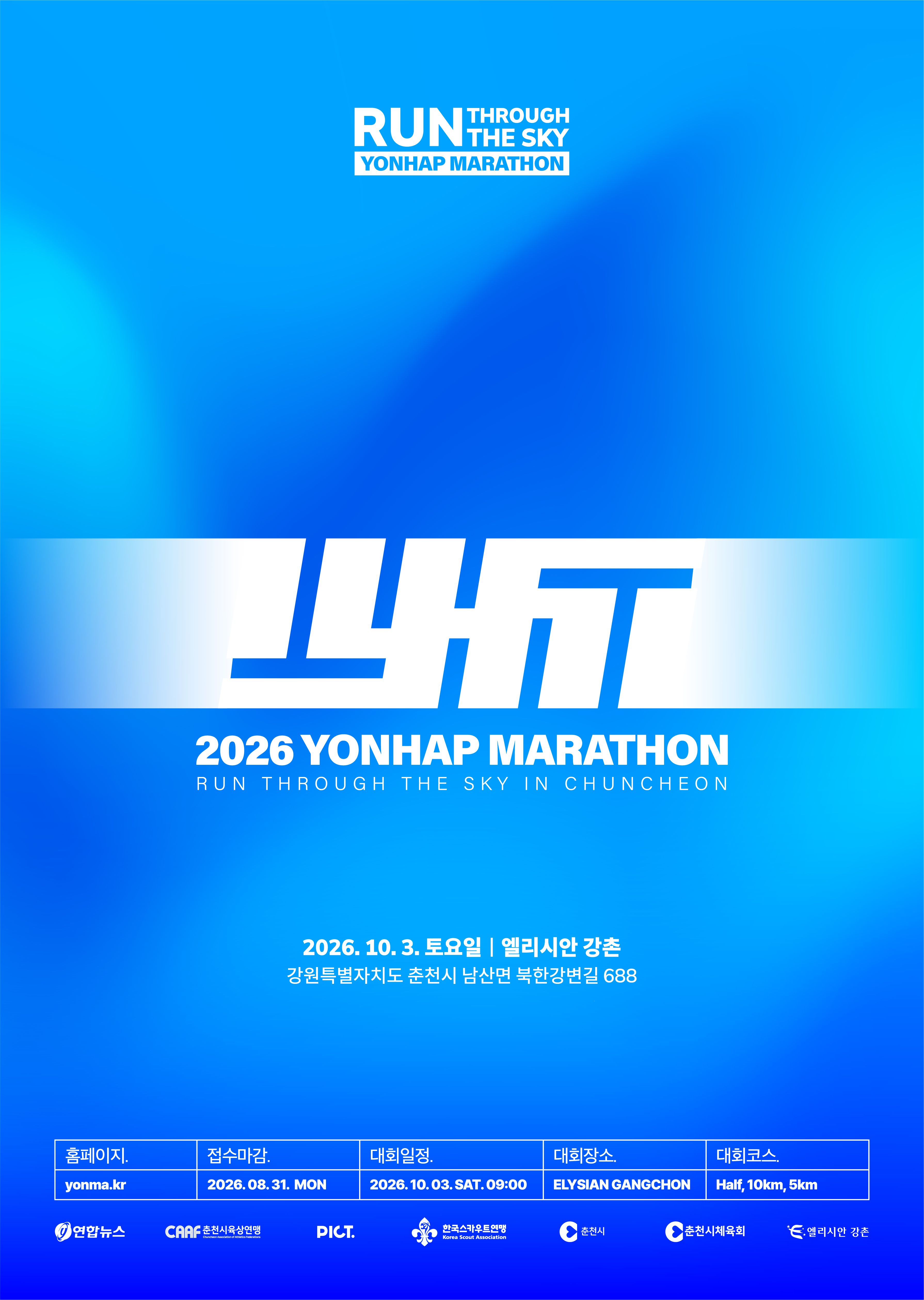 「2026 춘천연합마라톤」 개최 안내