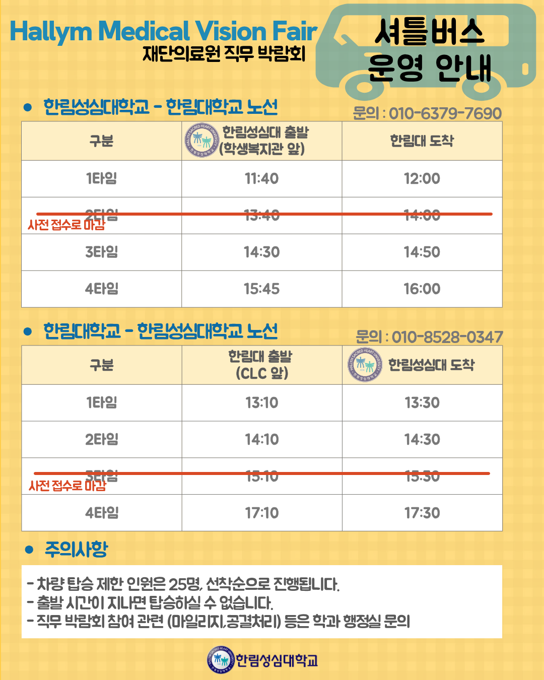 재단의료원 직무 박람회「제1회 Hallym Medical Vision Fair」셔틀버스 운영 안내